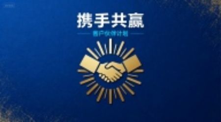 分类图片 客户伙伴计划